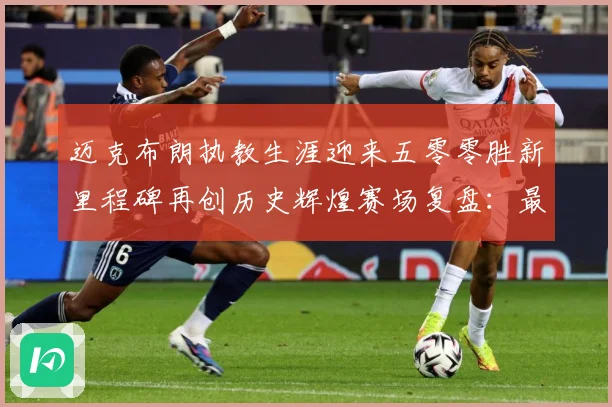 迈克布朗执教生涯迎来五零零胜新里程碑再创历史辉煌赛场复盘：最新赛事动态与深度分析