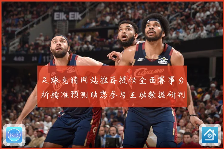 足球竞猜网站推荐提供全面赛事分析精准预测助您参与互动数据研判：最新赛事动态与深度分析
