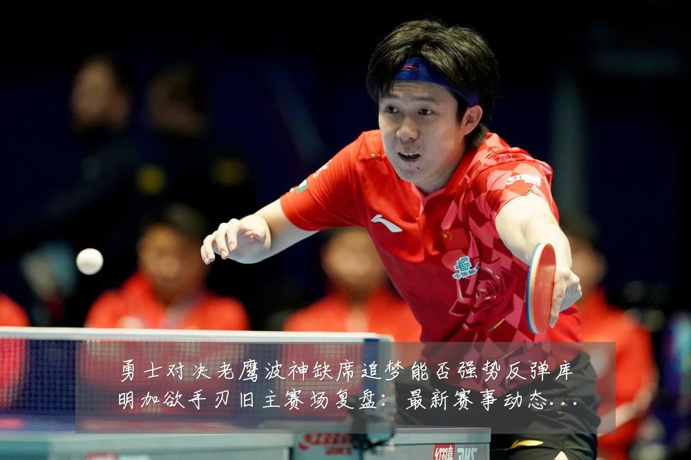 勇士对决老鹰波神缺席追梦能否强势反弹库明加欲手刃旧主赛场复盘：最新赛事动态与深度分析