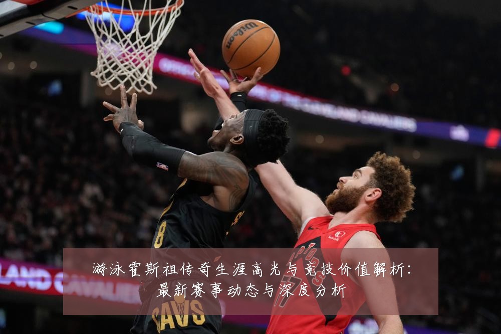 游泳霍斯祖传奇生涯高光与竞技价值解析：最新赛事动态与深度分析